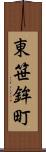 東笹鉾町 Scroll