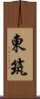東筑 Scroll