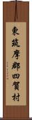 東筑摩郡四賀村 Scroll