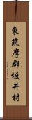 東筑摩郡坂井村 Scroll