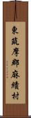 東筑摩郡麻績村 Scroll