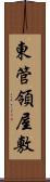 東管領屋敷 Scroll