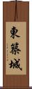 東築城 Scroll