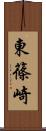 東篠崎 Scroll