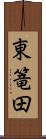 東篭田 Scroll