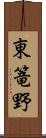 東篭野 Scroll