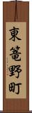 東篭野町 Scroll