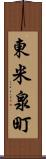 東米泉町 Scroll