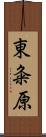 東粂原 Scroll