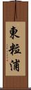 東粒浦 Scroll