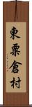 東粟倉村 Scroll