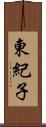 東紀子 Scroll
