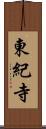 東紀寺 Scroll