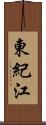 東紀江 Scroll