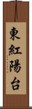 東紅陽台 Scroll