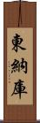 東納庫 Scroll