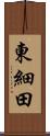 東細田 Scroll