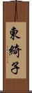 東綺子 Scroll