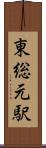 東総元駅 Scroll