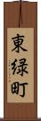 東緑町 Scroll