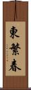 東繁春 Scroll