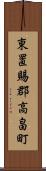 東置賜郡高畠町 Scroll