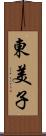 東美子 Scroll