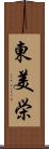 東美栄 Scroll
