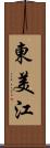 東美江 Scroll