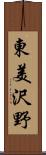 東美沢野 Scroll
