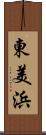 東美浜 Scroll