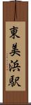東美浜駅 Scroll