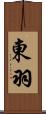 東羽 Scroll