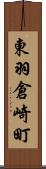 東羽倉崎町 Scroll