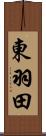 東羽田 Scroll