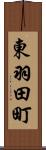東羽田町 Scroll