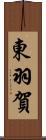 東羽賀 Scroll