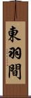 東羽間 Scroll