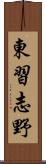 東習志野 Scroll