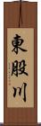 東股川 Scroll