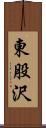 東股沢 Scroll
