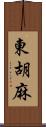 東胡麻 Scroll