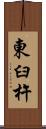 東臼杵 Scroll