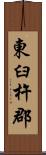 東臼杵郡 Scroll