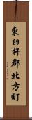 東臼杵郡北方町 Scroll