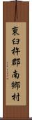 東臼杵郡南郷村 Scroll