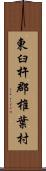 東臼杵郡椎葉村 Scroll