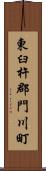 東臼杵郡門川町 Scroll