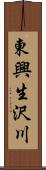 東興生沢川 Scroll