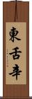 東舌辛 Scroll